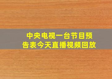 中央电视一台节目预告表今天直播视频回放