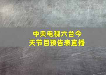 中央电视六台今天节目预告表直播