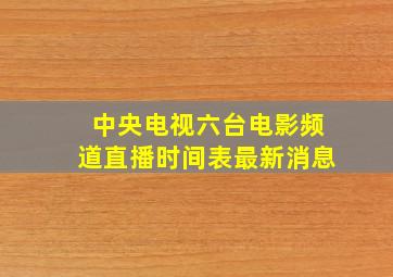 中央电视六台电影频道直播时间表最新消息