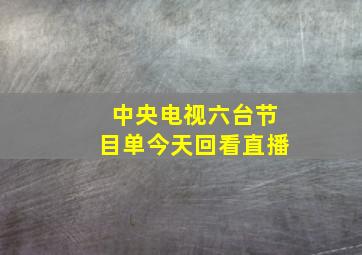 中央电视六台节目单今天回看直播