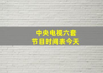 中央电视六套节目时间表今天