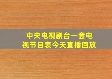 中央电视剧台一套电视节目表今天直播回放