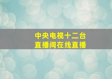 中央电视十二台直播间在线直播