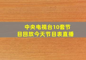 中央电视台10套节目回放今天节目表直播