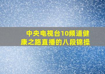 中央电视台10频道健康之路直播的八段锦操