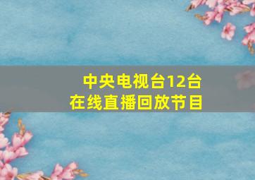 中央电视台12台在线直播回放节目