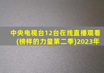 中央电视台12台在线直播观看(榜样的力量第二季)2023年