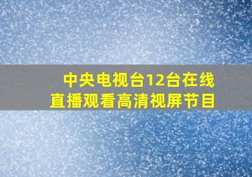 中央电视台12台在线直播观看高清视屏节目