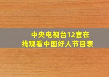 中央电视台12套在线观看中国好人节目表