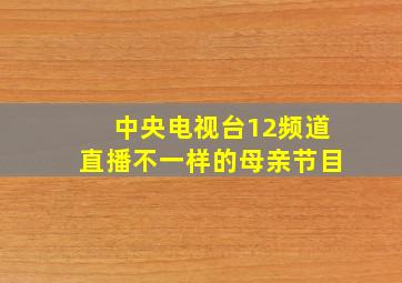 中央电视台12频道直播不一样的母亲节目