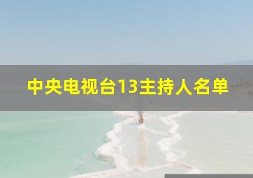 中央电视台13主持人名单