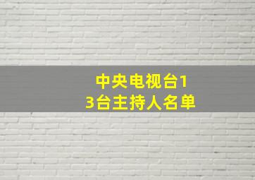 中央电视台13台主持人名单