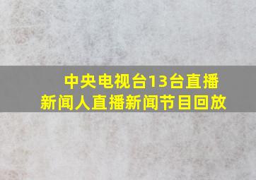 中央电视台13台直播新闻人直播新闻节目回放