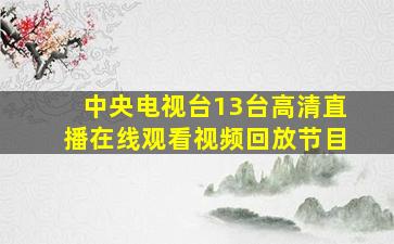 中央电视台13台高清直播在线观看视频回放节目