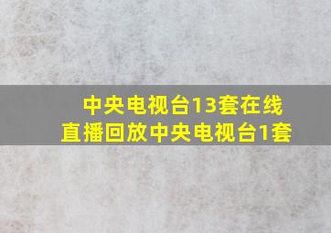 中央电视台13套在线直播回放中央电视台1套