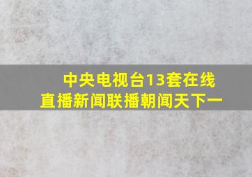 中央电视台13套在线直播新闻联播朝闻天下一