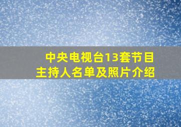 中央电视台13套节目主持人名单及照片介绍