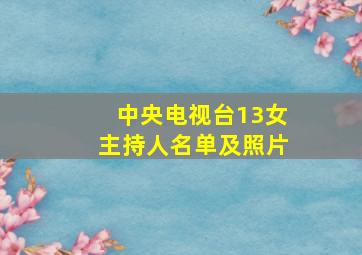 中央电视台13女主持人名单及照片