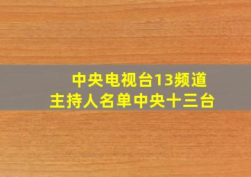 中央电视台13频道主持人名单中央十三台