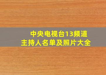 中央电视台13频道主持人名单及照片大全