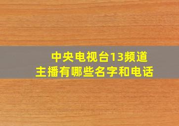 中央电视台13频道主播有哪些名字和电话