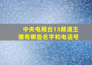 中央电视台13频道主播有哪些名字和电话号