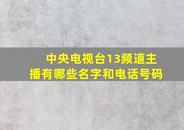 中央电视台13频道主播有哪些名字和电话号码