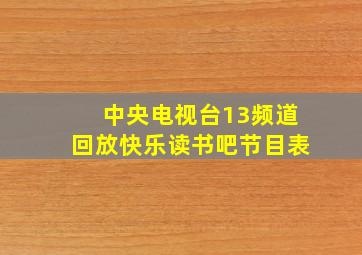 中央电视台13频道回放快乐读书吧节目表