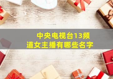 中央电视台13频道女主播有哪些名字