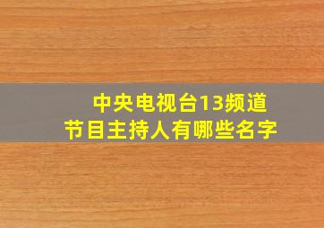 中央电视台13频道节目主持人有哪些名字