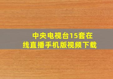 中央电视台15套在线直播手机版视频下载