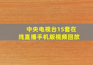 中央电视台15套在线直播手机版视频回放