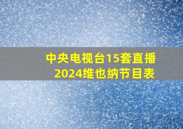 中央电视台15套直播2024维也纳节目表