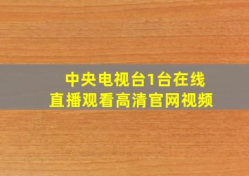 中央电视台1台在线直播观看高清官网视频