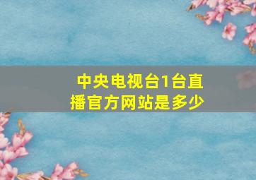 中央电视台1台直播官方网站是多少