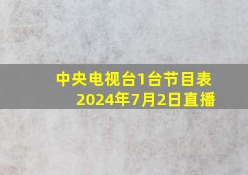 中央电视台1台节目表2024年7月2日直播