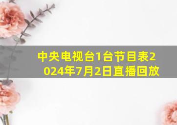 中央电视台1台节目表2024年7月2日直播回放