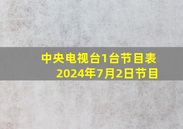 中央电视台1台节目表2024年7月2日节目