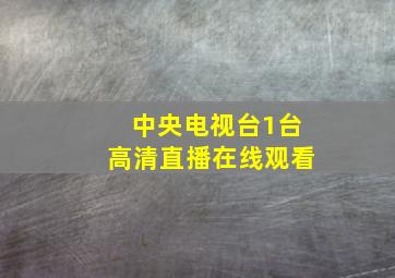 中央电视台1台高清直播在线观看