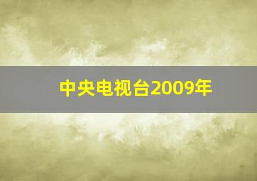 中央电视台2009年