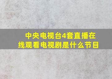 中央电视台4套直播在线观看电视剧是什么节目