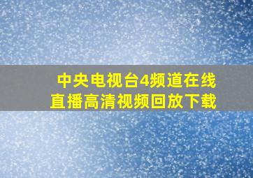 中央电视台4频道在线直播高清视频回放下载