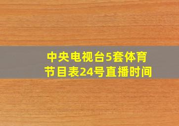 中央电视台5套体育节目表24号直播时间