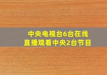 中央电视台6台在线直播观看中央2台节目