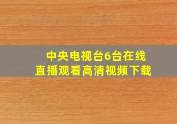 中央电视台6台在线直播观看高清视频下载