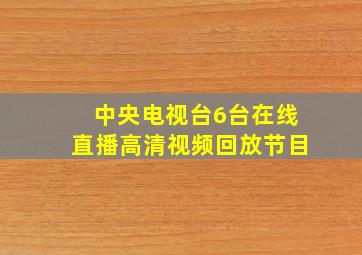 中央电视台6台在线直播高清视频回放节目