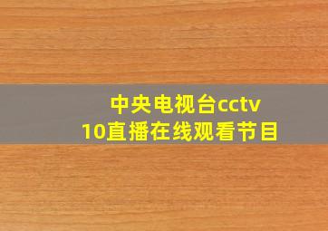 中央电视台cctv10直播在线观看节目