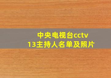 中央电视台cctv13主持人名单及照片