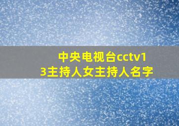 中央电视台cctv13主持人女主持人名字