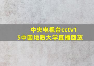 中央电视台cctv15中国地质大学直播回放